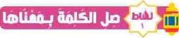 نشاط 1 صل الكلمة بمعناها